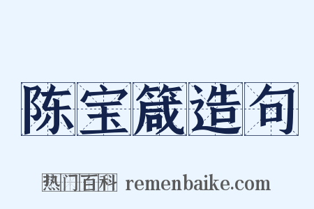 陈宝箴造句是什么意思的图片